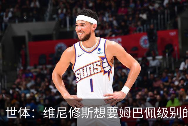 世体：维尼修斯想要姆巴佩级别的薪水，世界杯是他证明自己的舞台