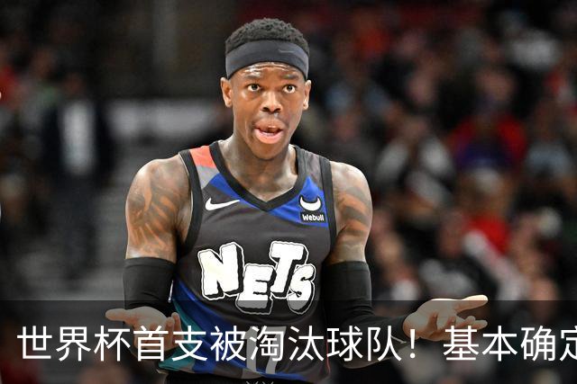 世界杯首支被淘汰球队！基本确定，想要晋级比国足进世界杯还难