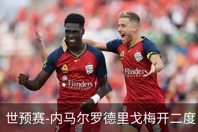 世预赛-内马尔罗德里戈梅开二度 巴西5-1玻利维亚