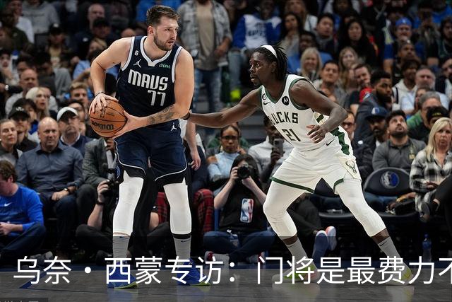 乌奈·西蒙专访：门将是最费力不讨好的位置，成为首发压力很大