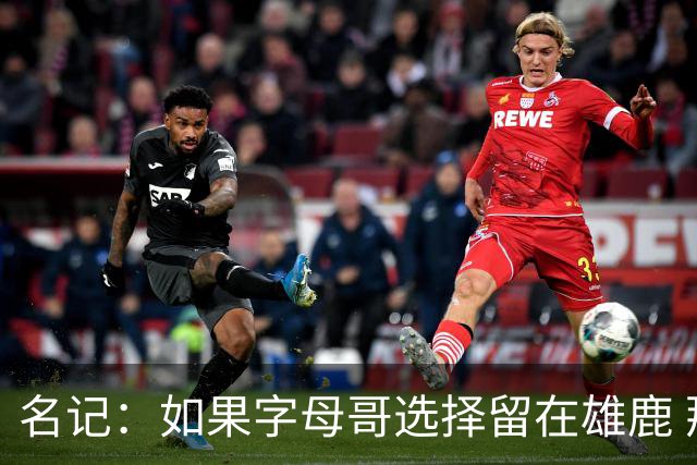 名记：如果字母哥选择留在雄鹿 那球队很可能参与莫兰特交易