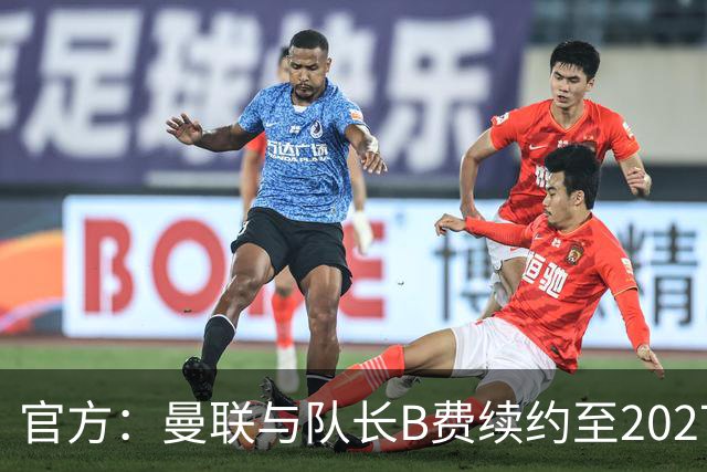官方：曼联与队长B费续约至2027年