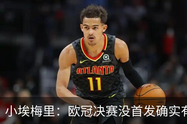 小埃梅里：欧冠决赛没首发确实有点不开心，但球队赢了我就开心