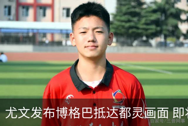 尤文发布博格巴抵达都灵画面 即将接受体检并签约