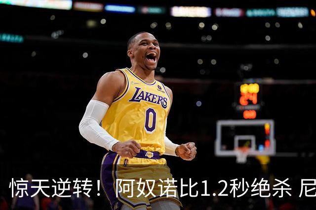 惊天逆转！阿奴诺比1.2秒绝杀 尼克斯胜马刺总分3-1