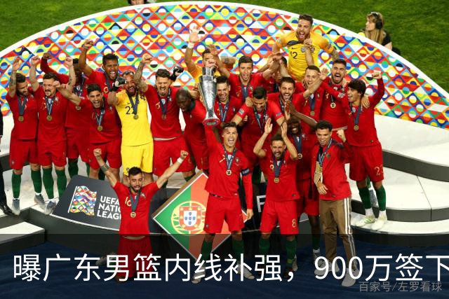 曝广东男篮内线补强，900万签下季后赛场均6.5分悍将，朱芳雨又现神操作
