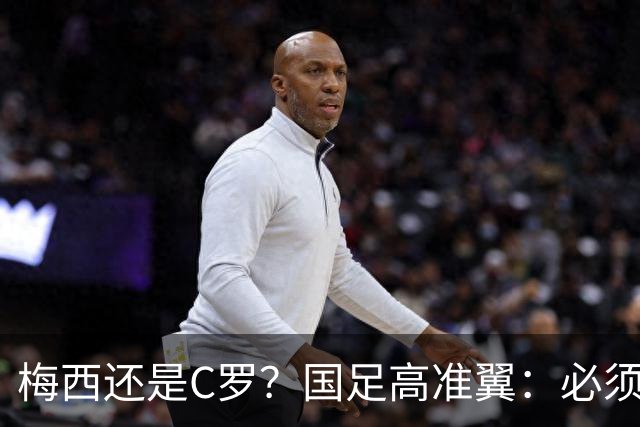梅西还是C罗？国足高准翼：必须梅西！他踢的是另一种足球！