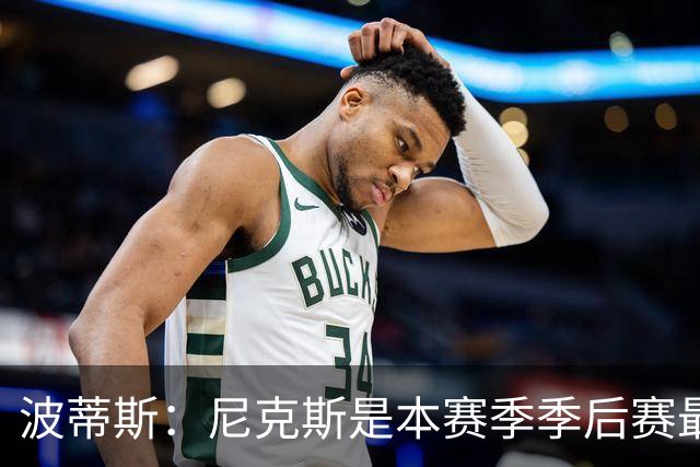 波蒂斯：尼克斯是本赛季季后赛最坚韧的球队 他们能逆转太疯狂了