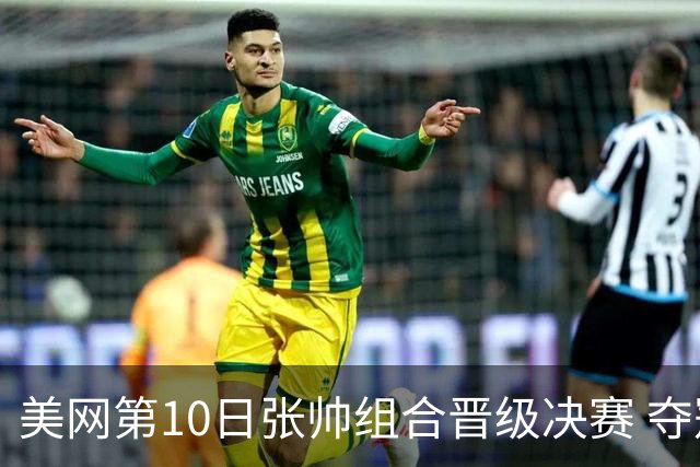 美网第10日张帅组合晋级决赛 夺冠可平分75万美元