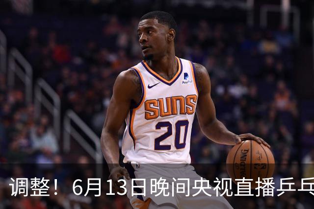 调整！6月13日晚间央视直播乒乓球有变，陈熠冲决赛，首金诞生！