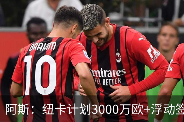 阿斯：纽卡计划3000万欧+浮动签穆尼奥斯，皇马将获总转会费的50%