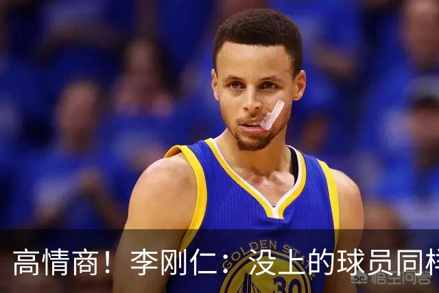 高情商！李刚仁：没上的球员同样关键 无论我地位如何首先是团队