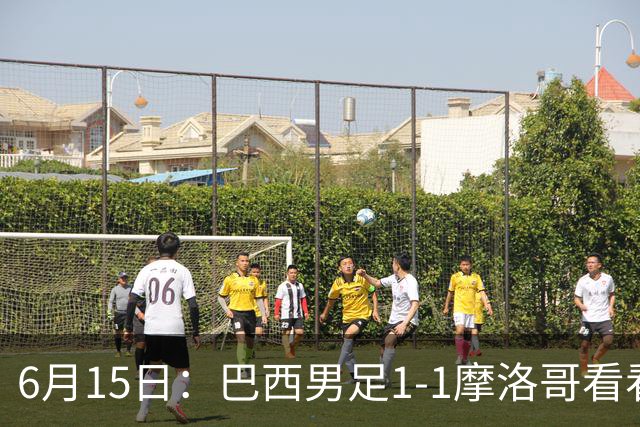 6月15日：巴西男足1-1摩洛哥看看媒体专家怎么说！前锋蒂亚戈没有战术价值